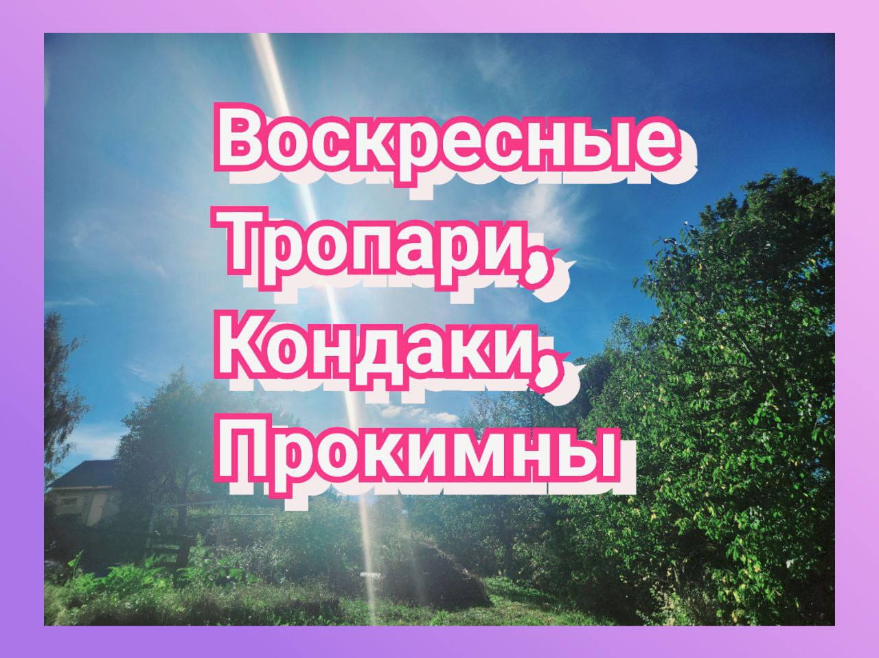 Воскресные тропари, кондаки и прокимны
